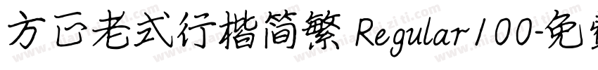 方正老式行楷简繁 Regular100字体转换